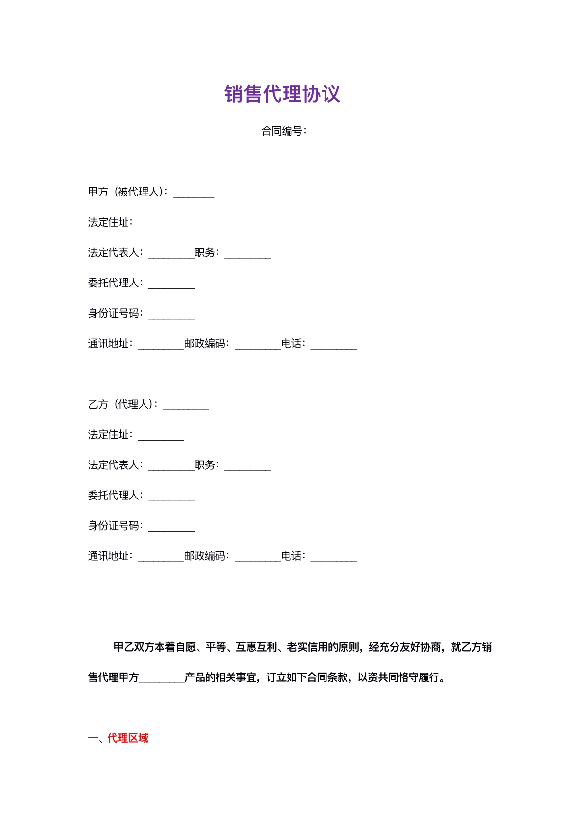 销售代理协议