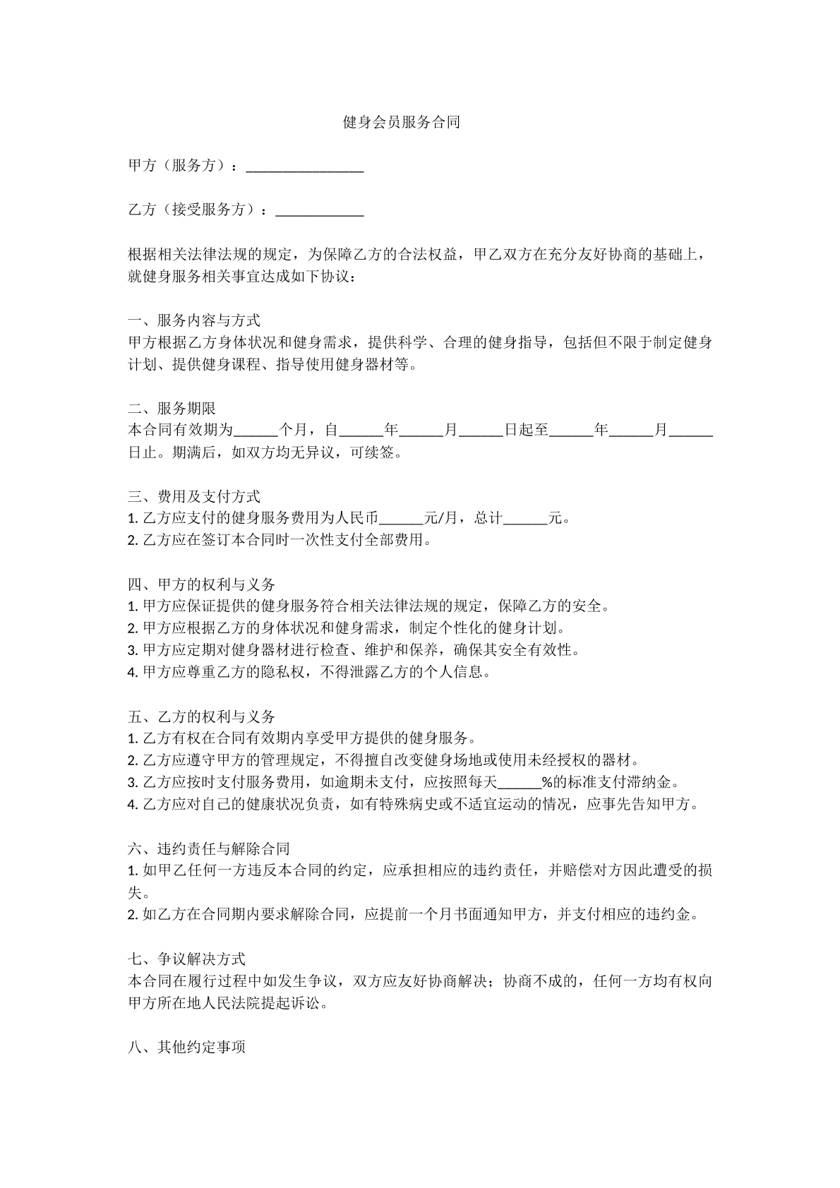 健身会员服务合同