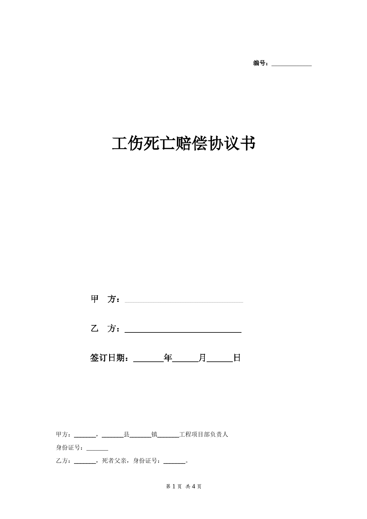 工伤死亡赔偿协议书