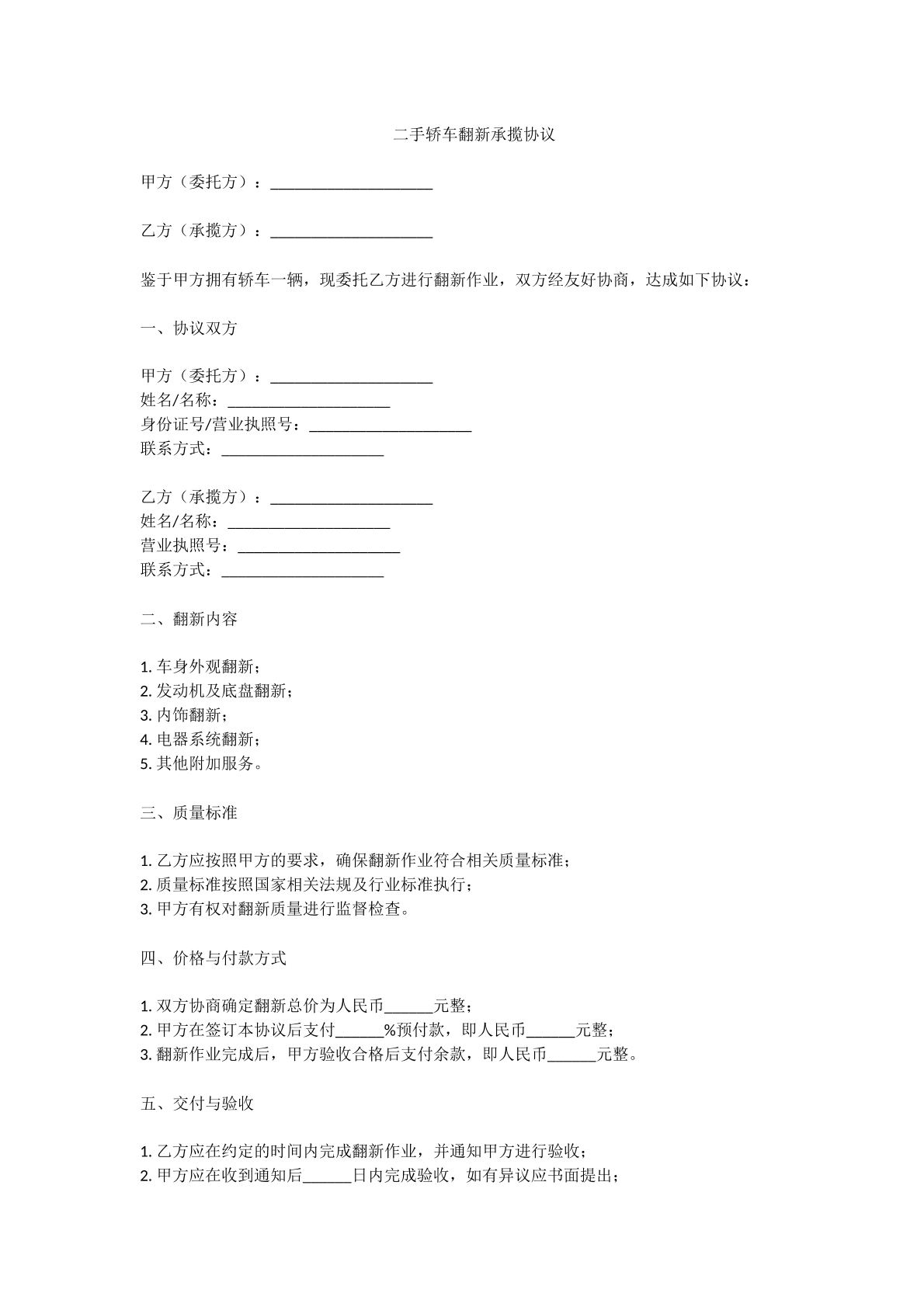 二手轿车翻新承揽协议