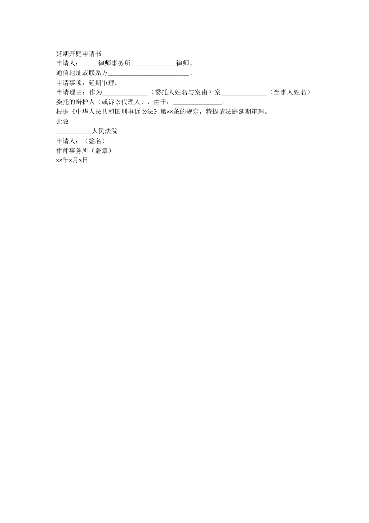 延期开庭申请书