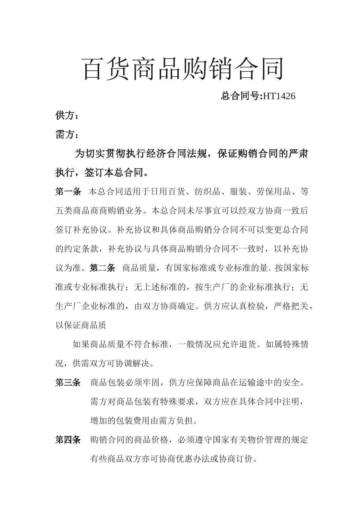 百货商品购销合同