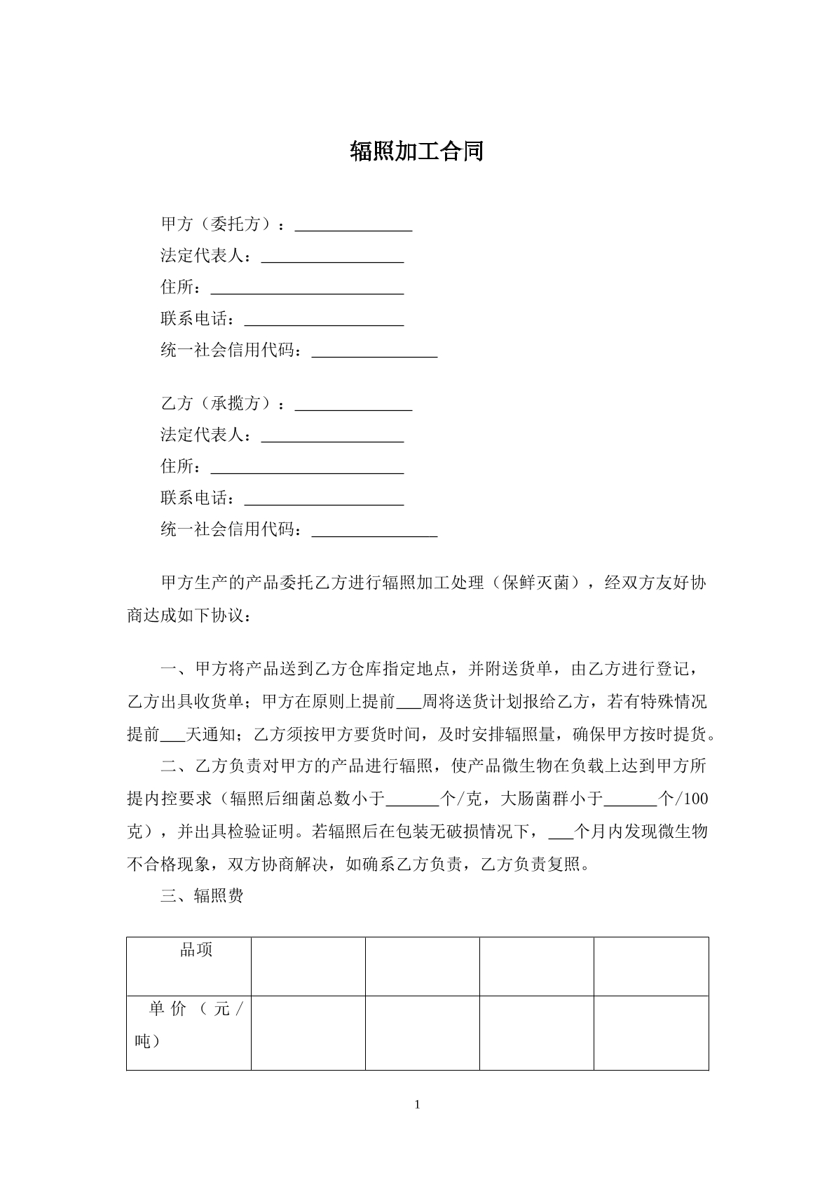 辐照加工合同