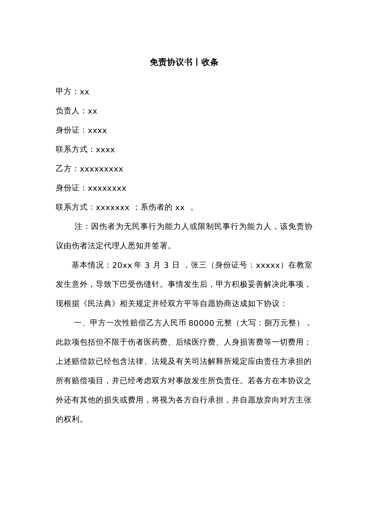 免责协议是