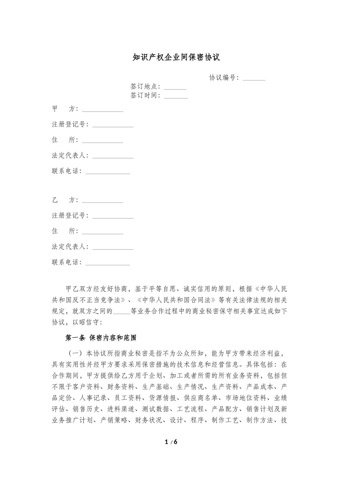 知识产权企业间保密协议