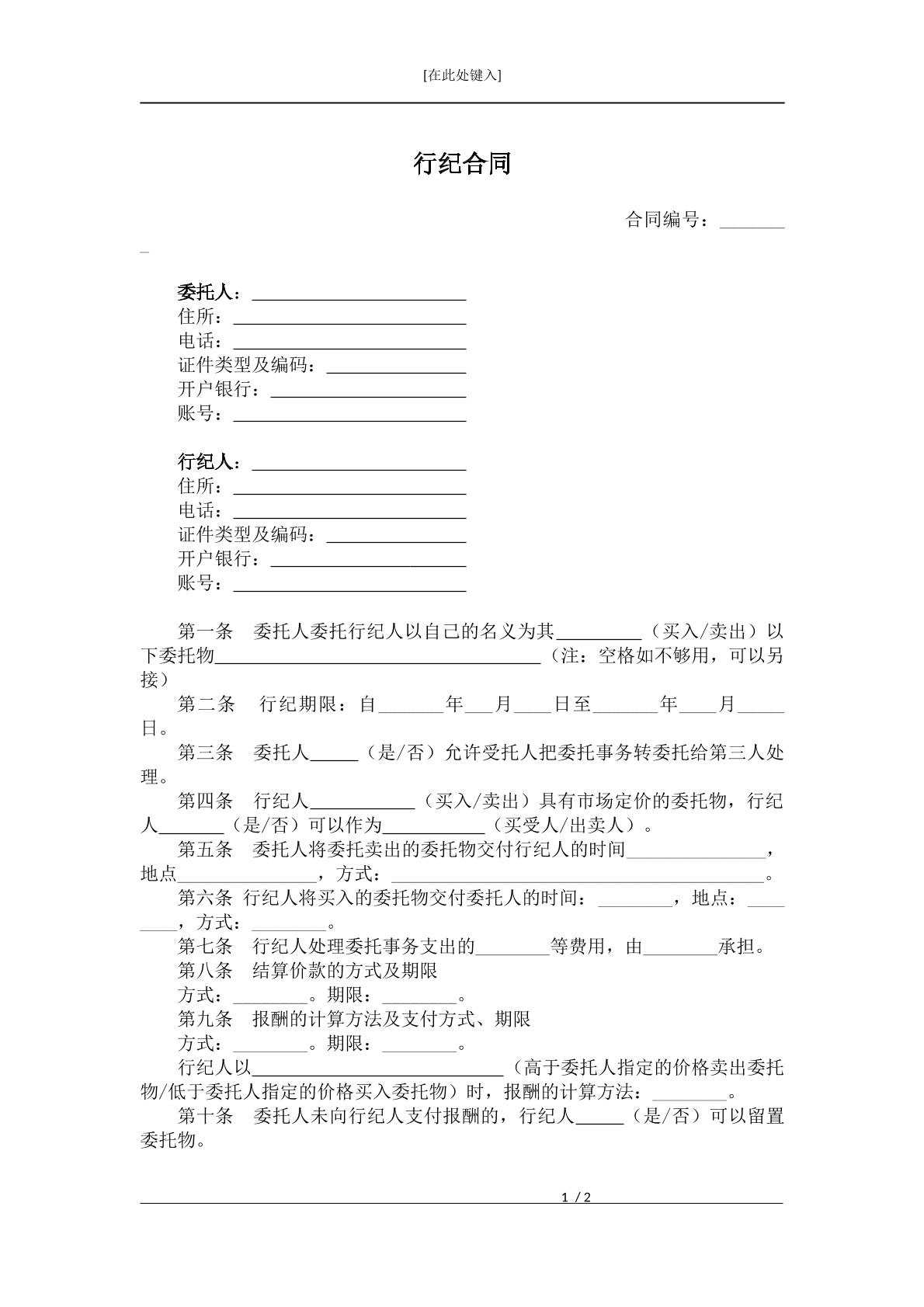 行纪合同