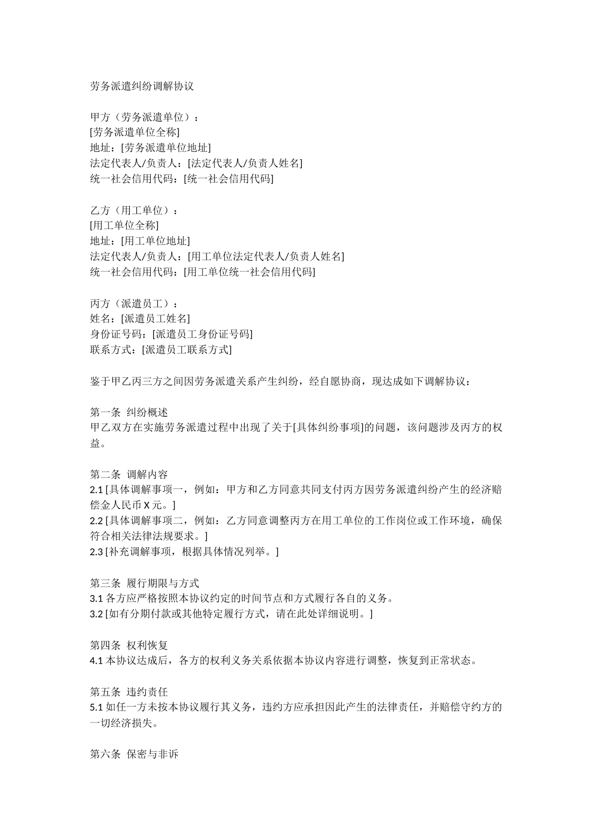 劳务派遣纠纷调解协议