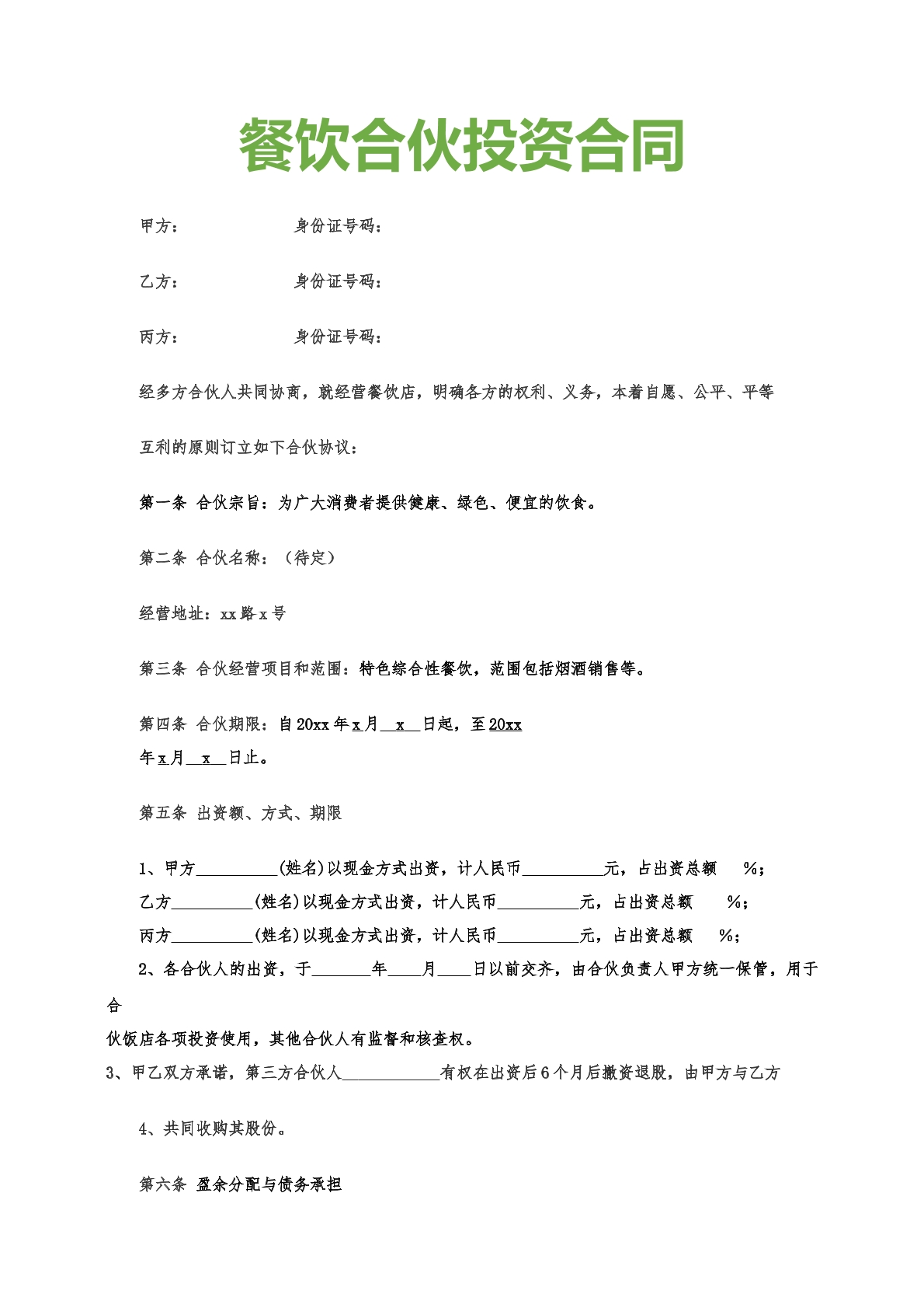 餐饮合伙合同