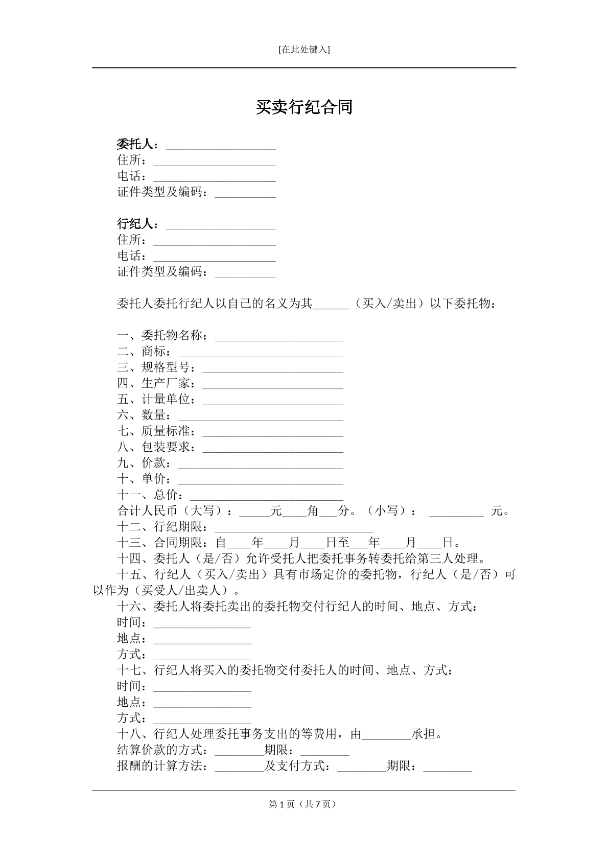 买卖行纪合同