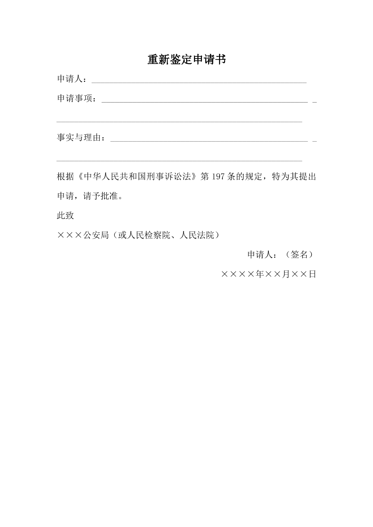 重新鉴定申请书