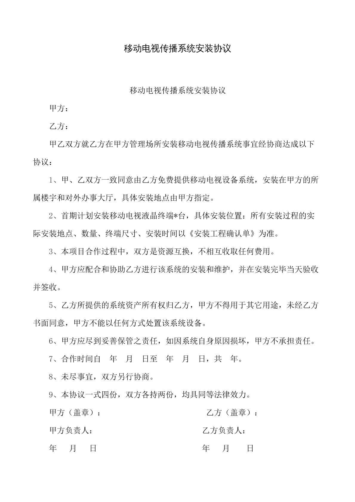 移动电视传播系统安装合同