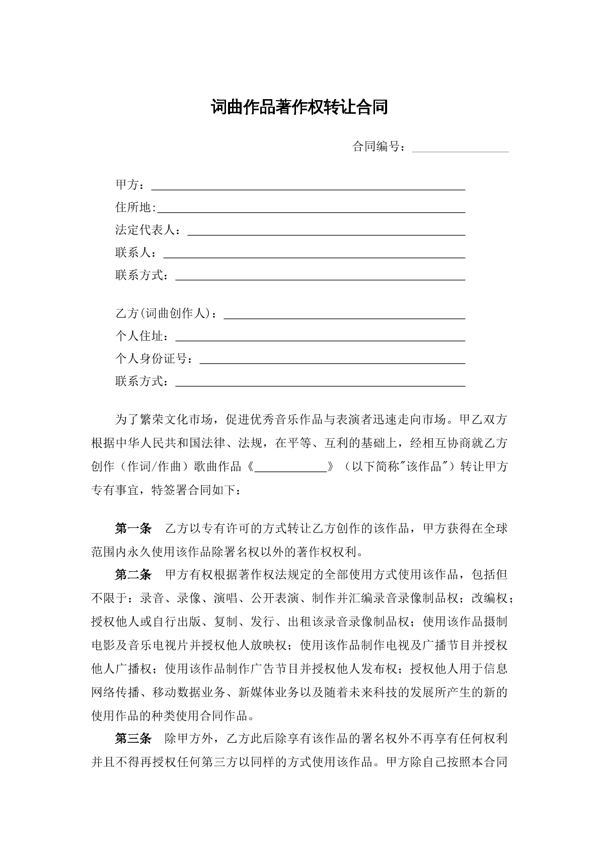 词曲作品著作权转让合同