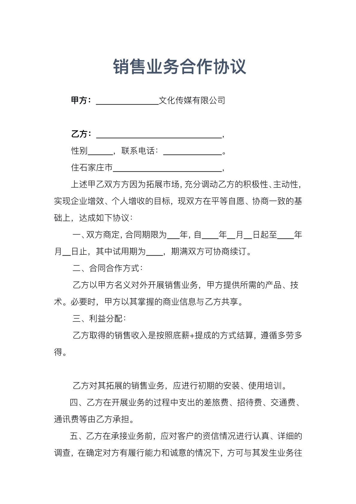 销售业务合作协议
