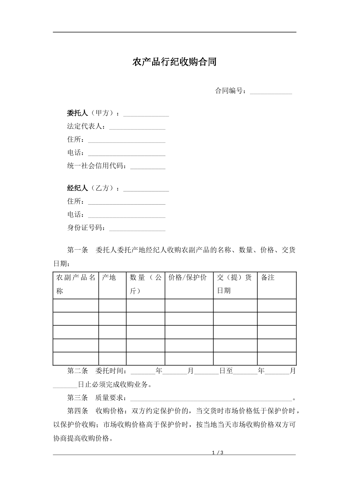 农产品行纪合同