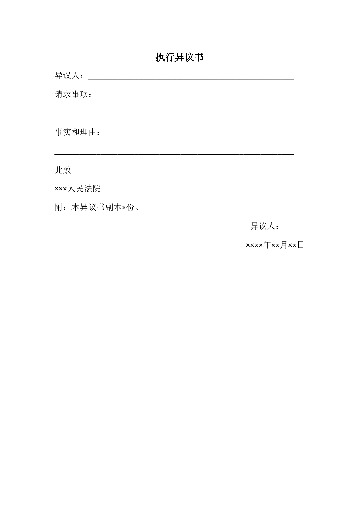 执行异议书