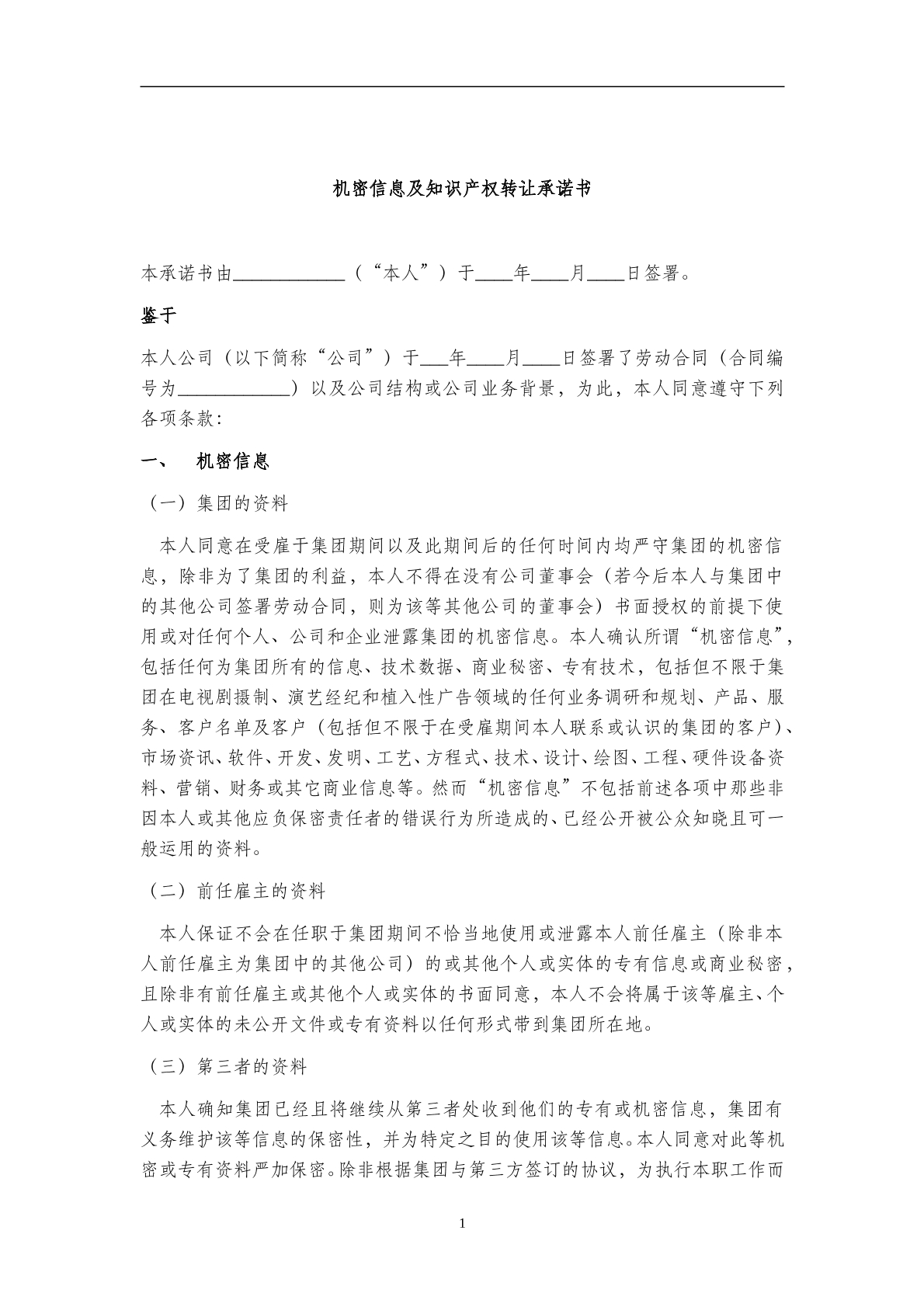 机密信息及知识产权转让承诺书（九）