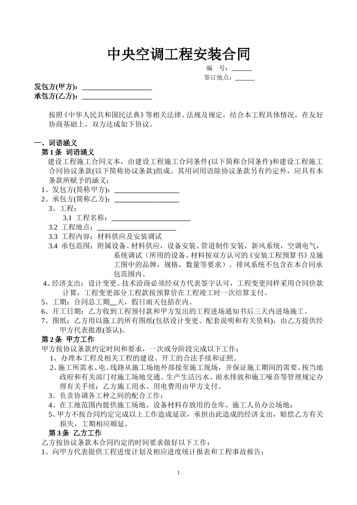 中央空调工程购销合同