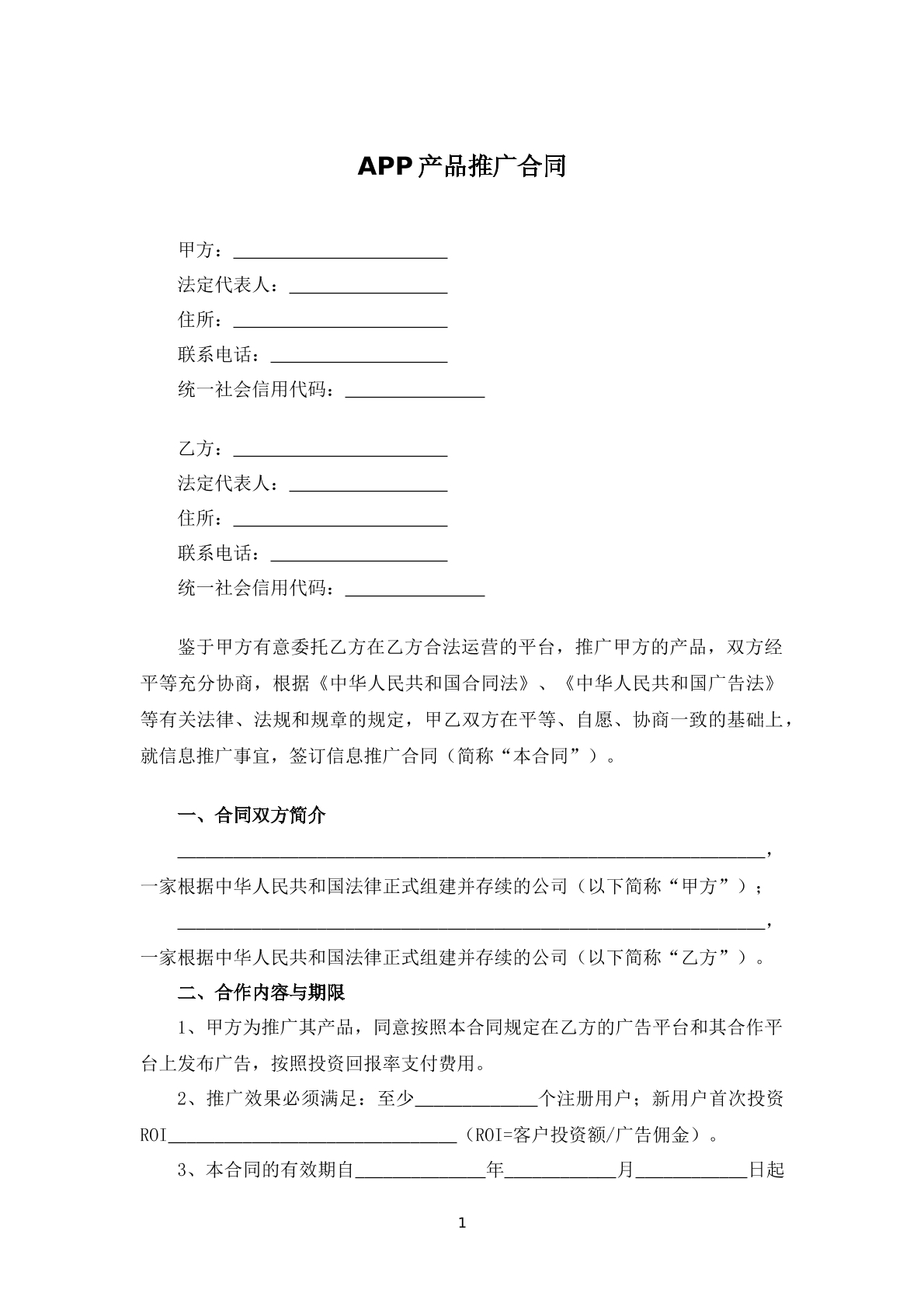APP产品推广合同