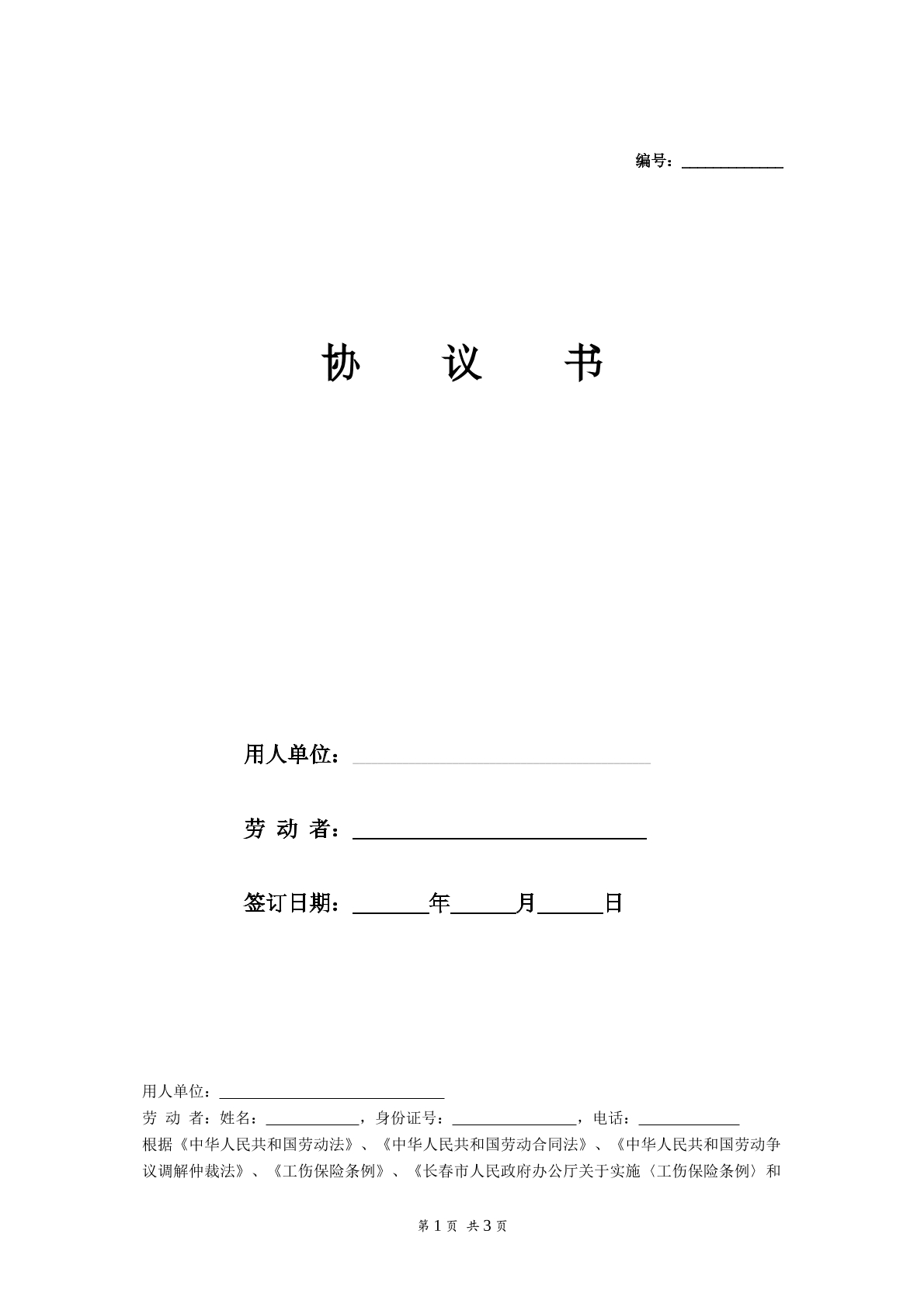工伤赔偿协议书标准