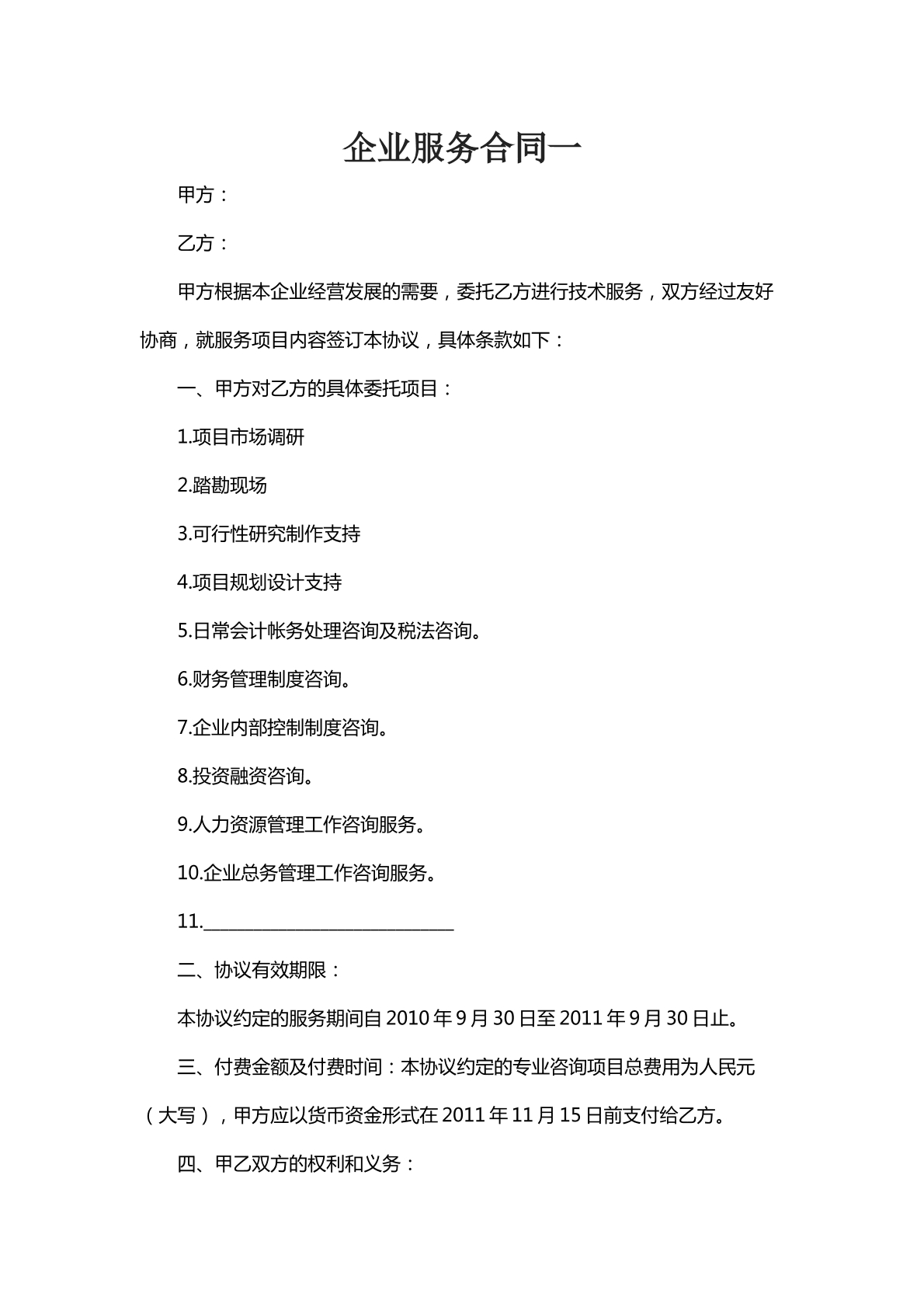 企业服务合同一
