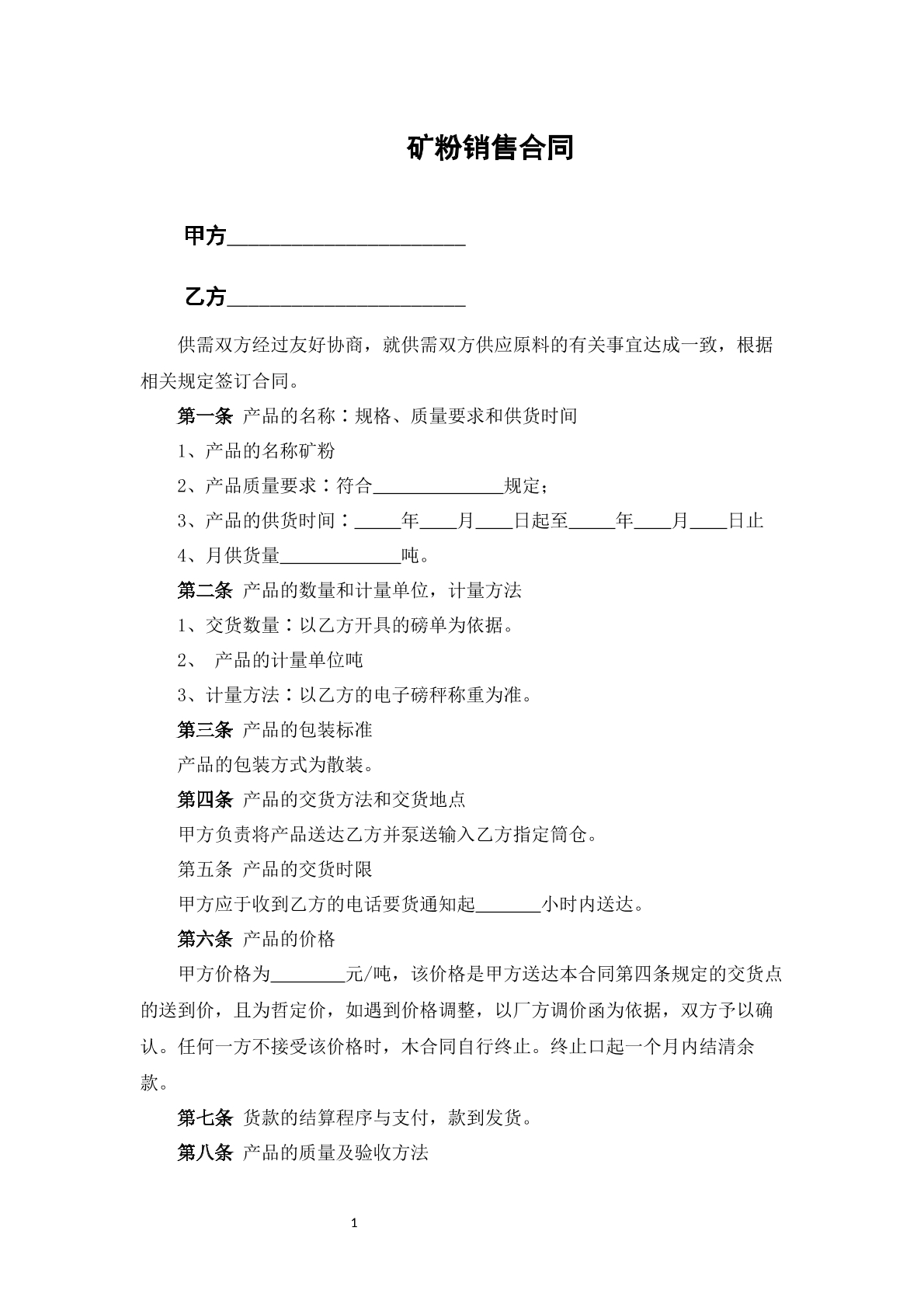 矿粉销售合同
