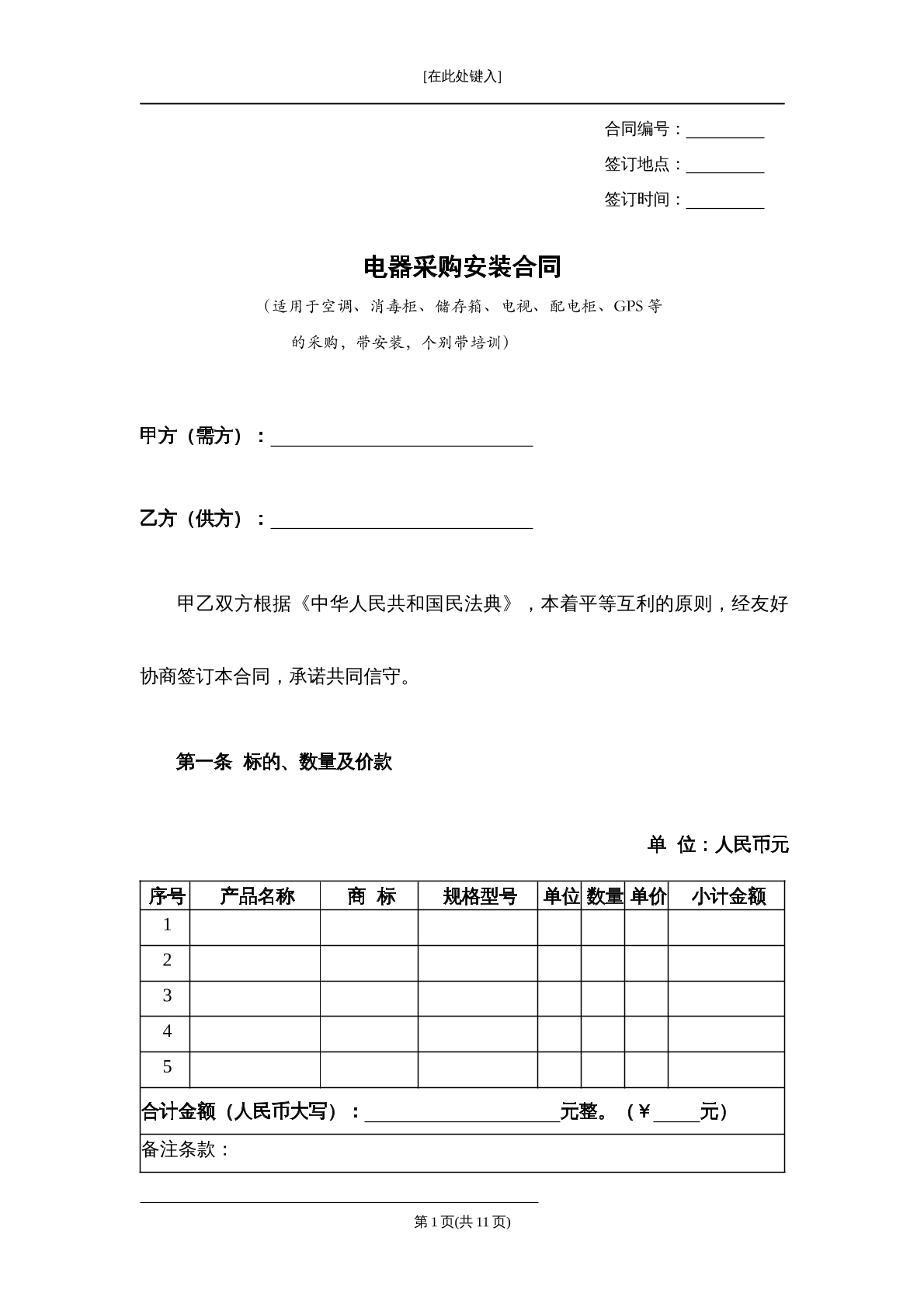 电器采购安装合同