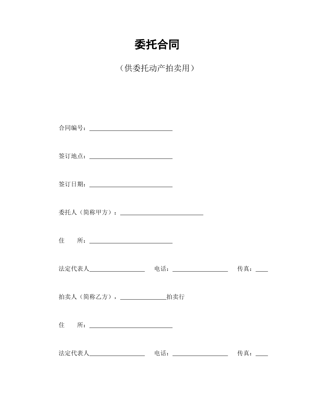 委托合同（供动产拍卖）