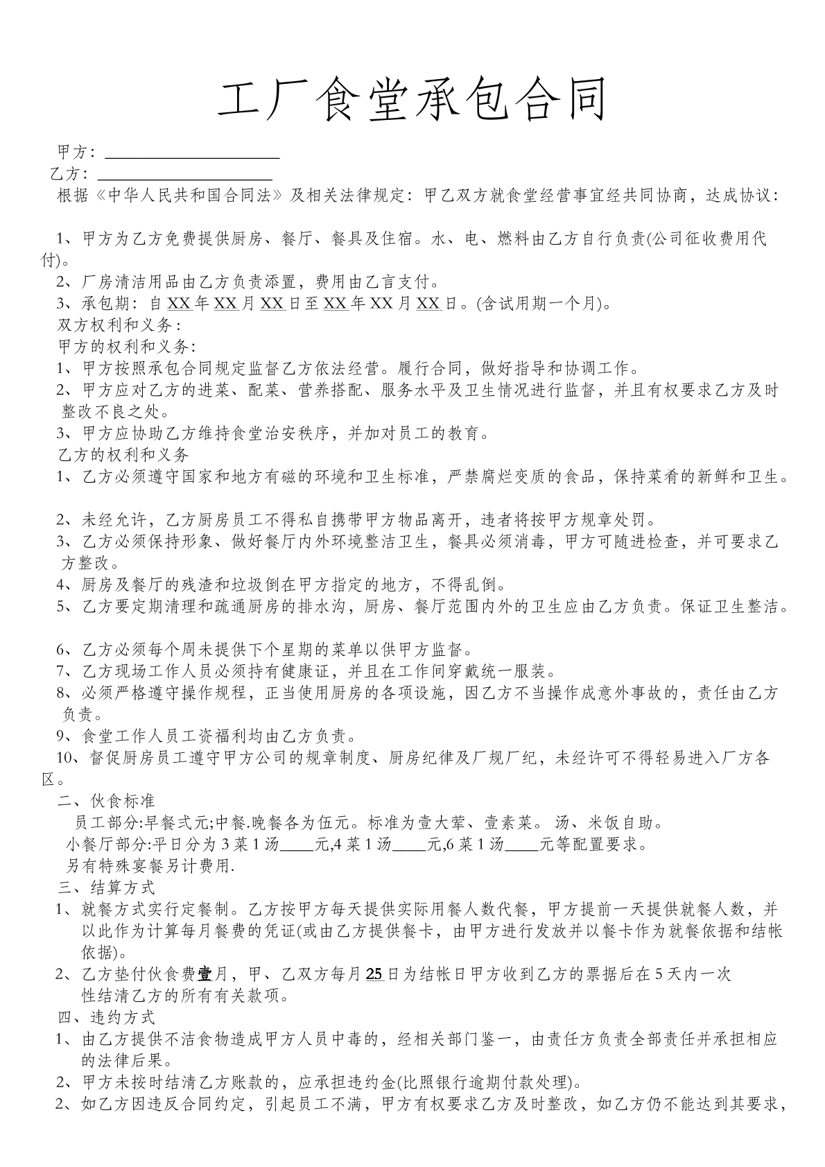 工厂食堂承包经营合同