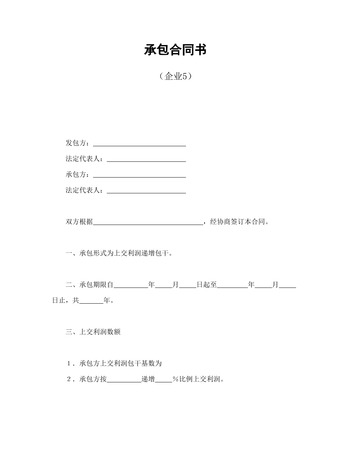 企业承包合同书