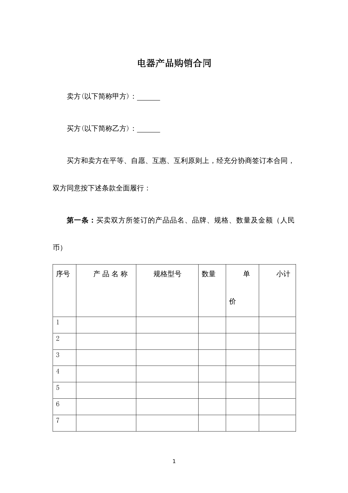电器产品购销合同