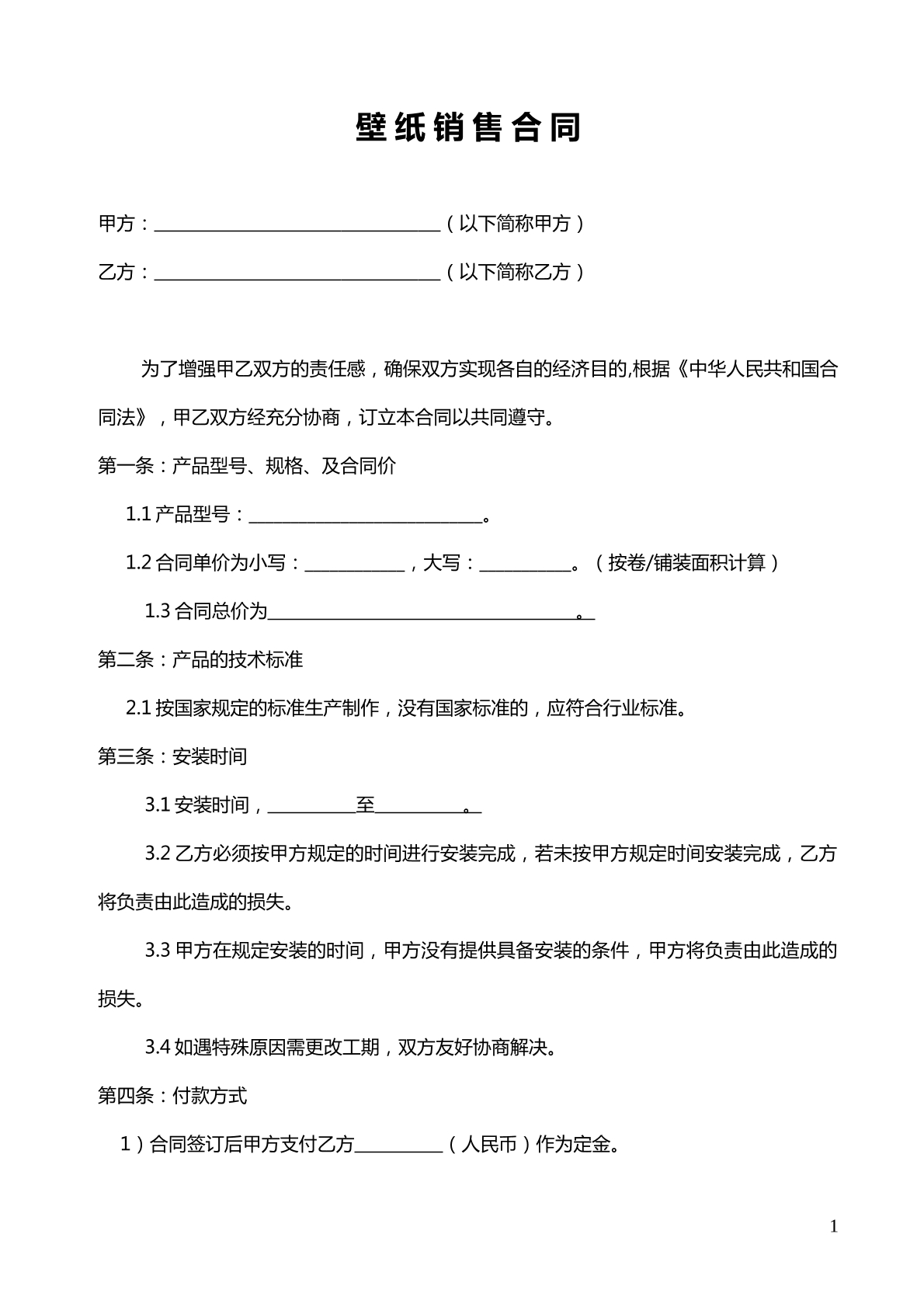 壁纸销售合同