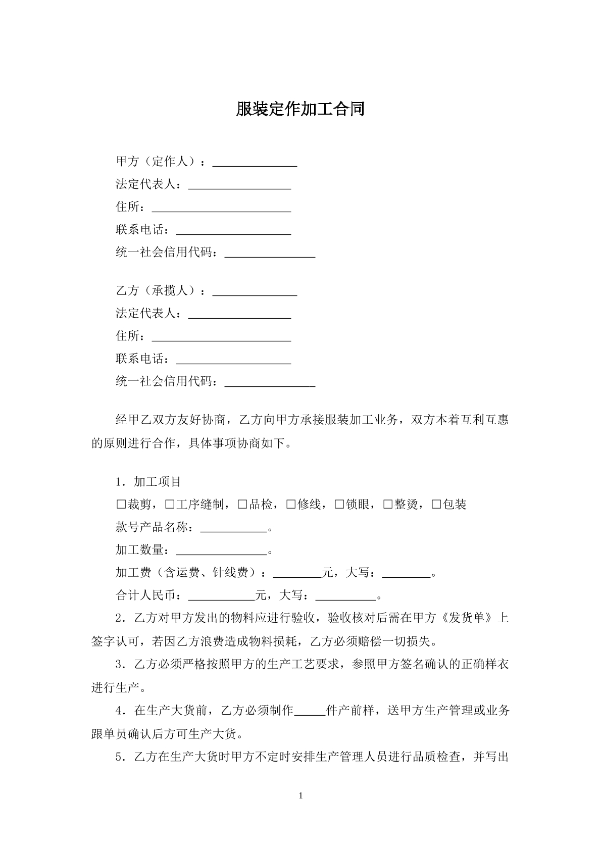 服装定做加工合同