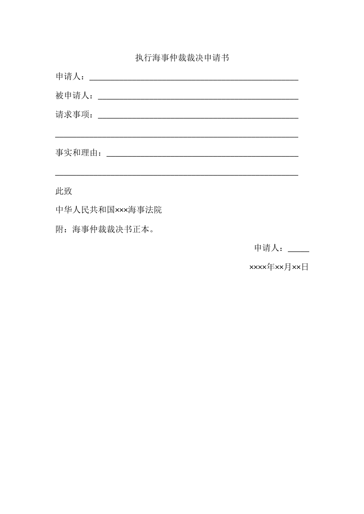 执行海事仲裁裁决申请书