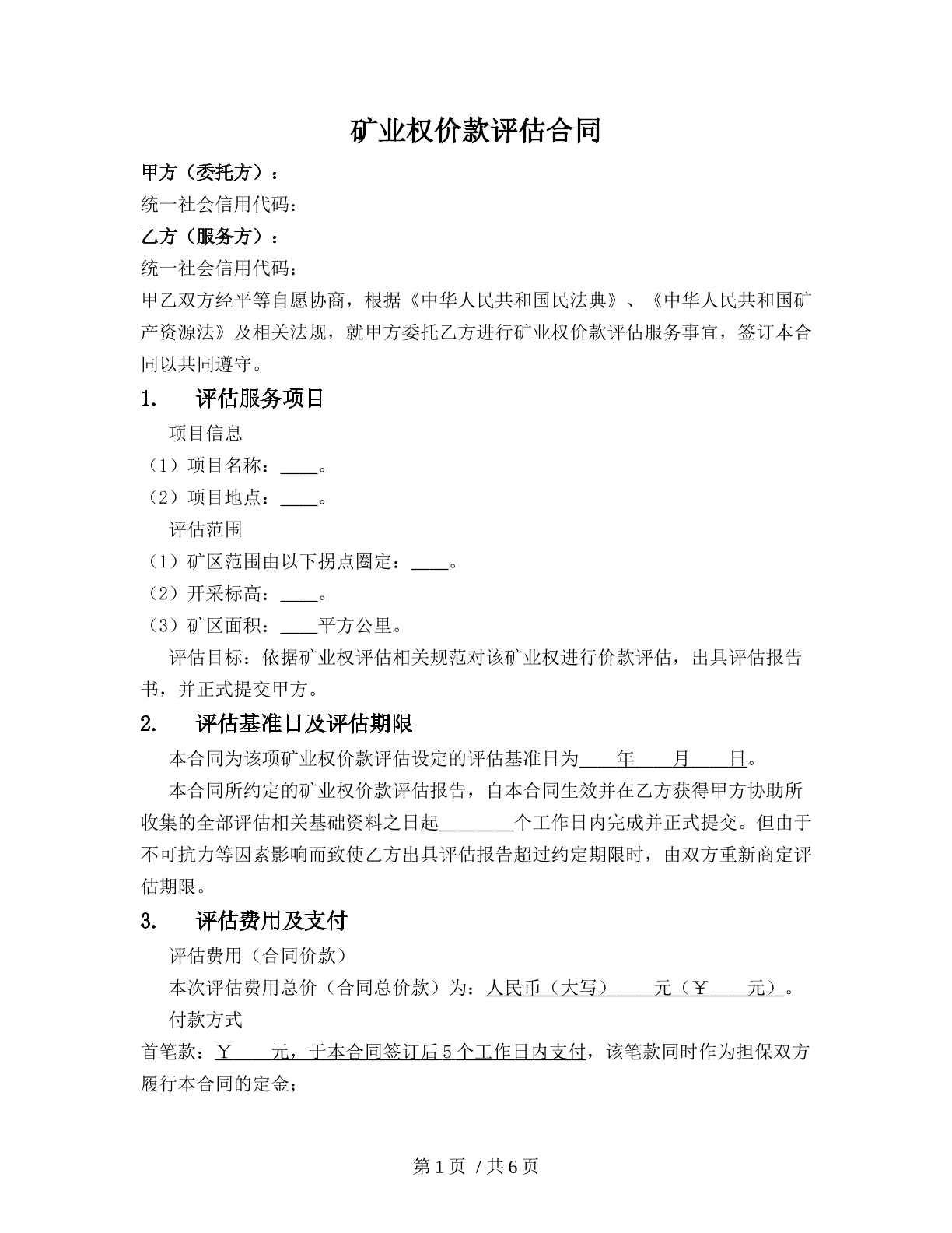 矿业权价款评估合同