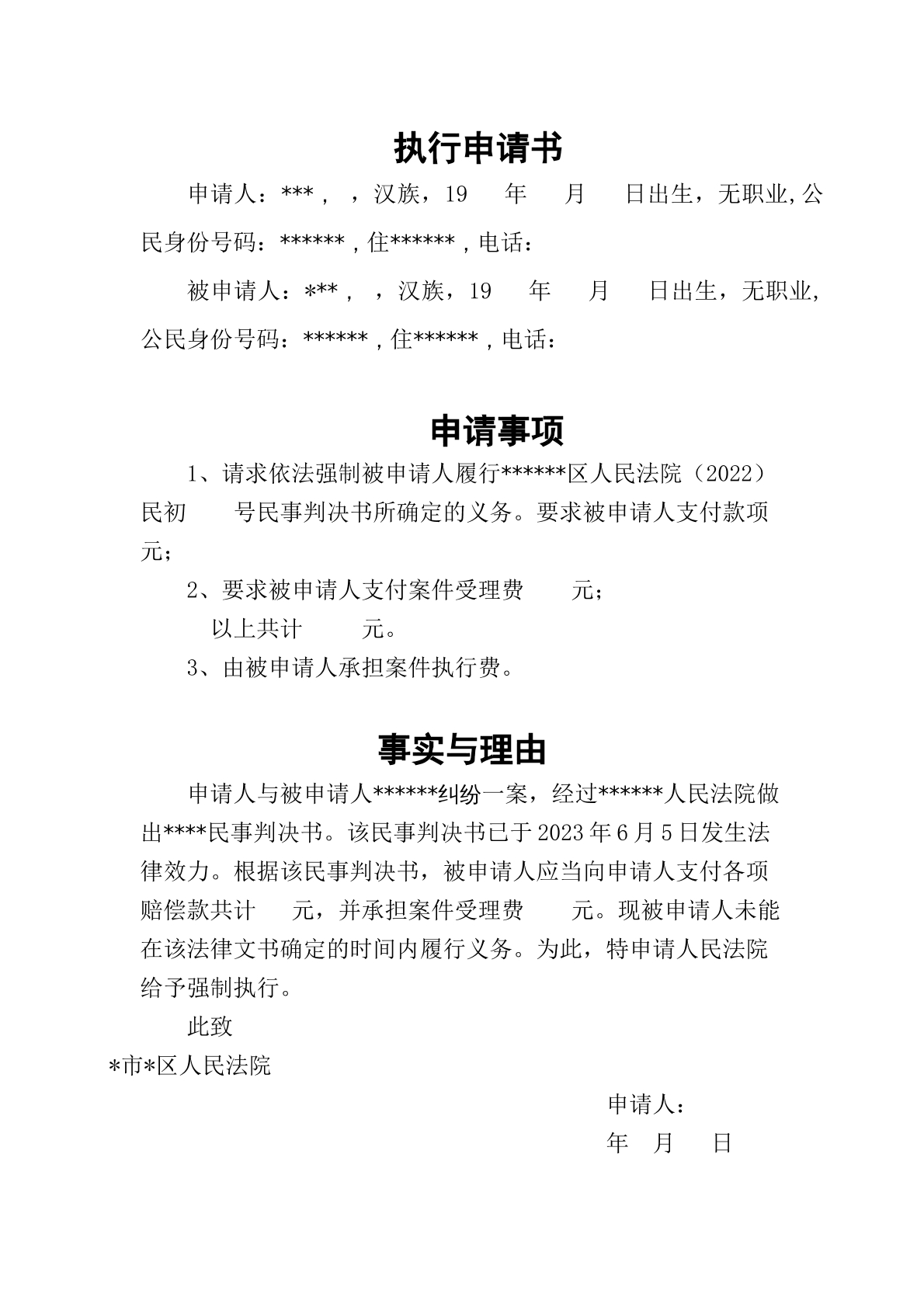 执行申请书