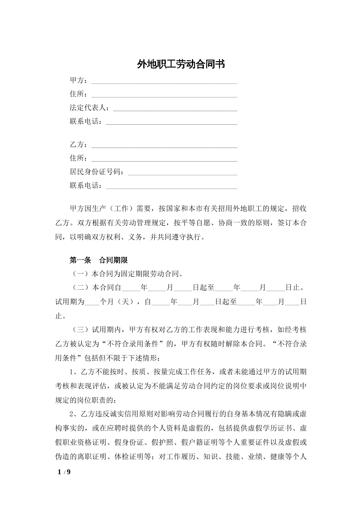 外地职工劳动合同