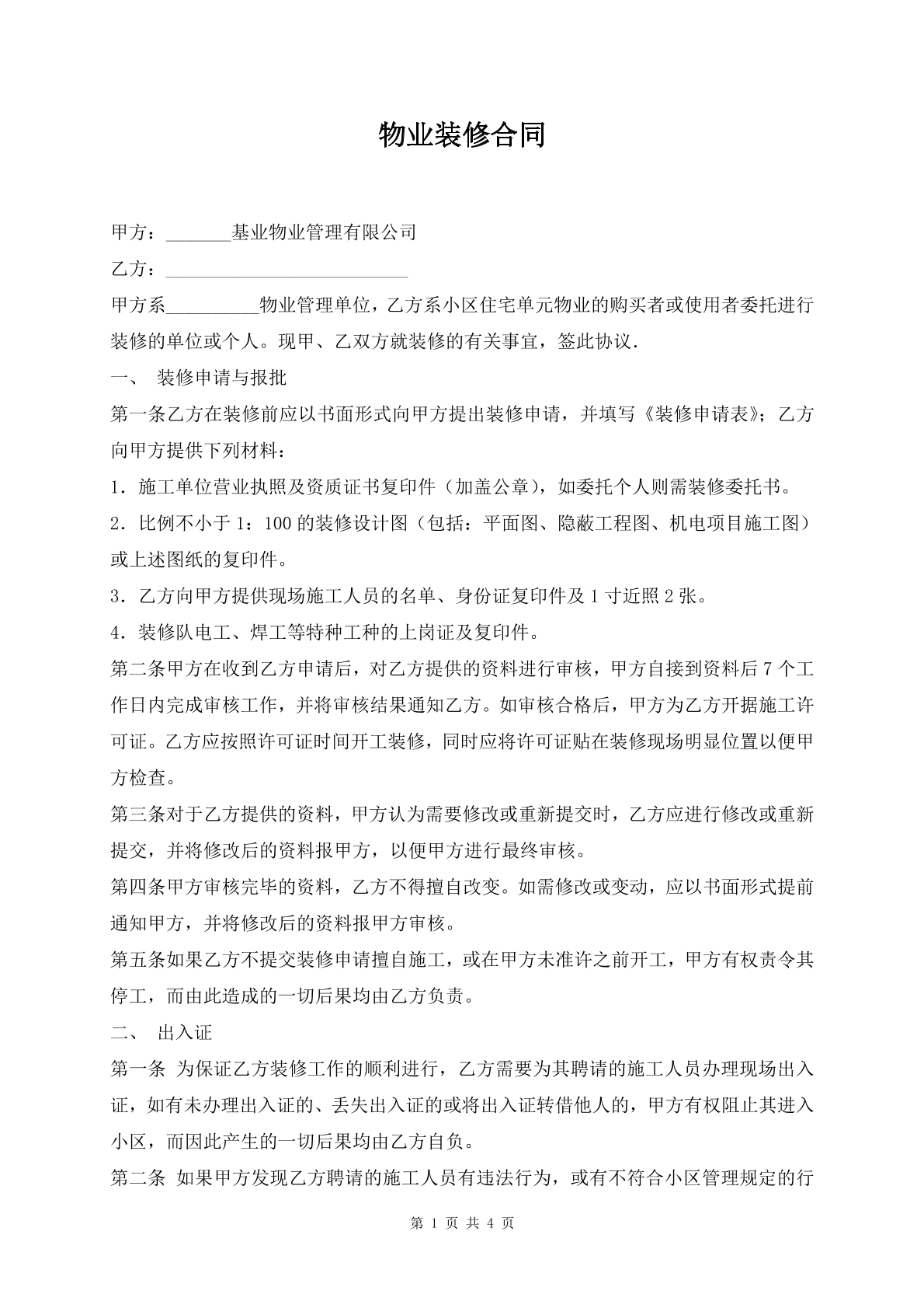物业装修合同