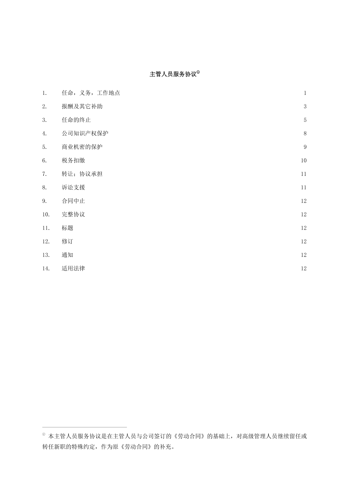 主管人员服务协议（一）
