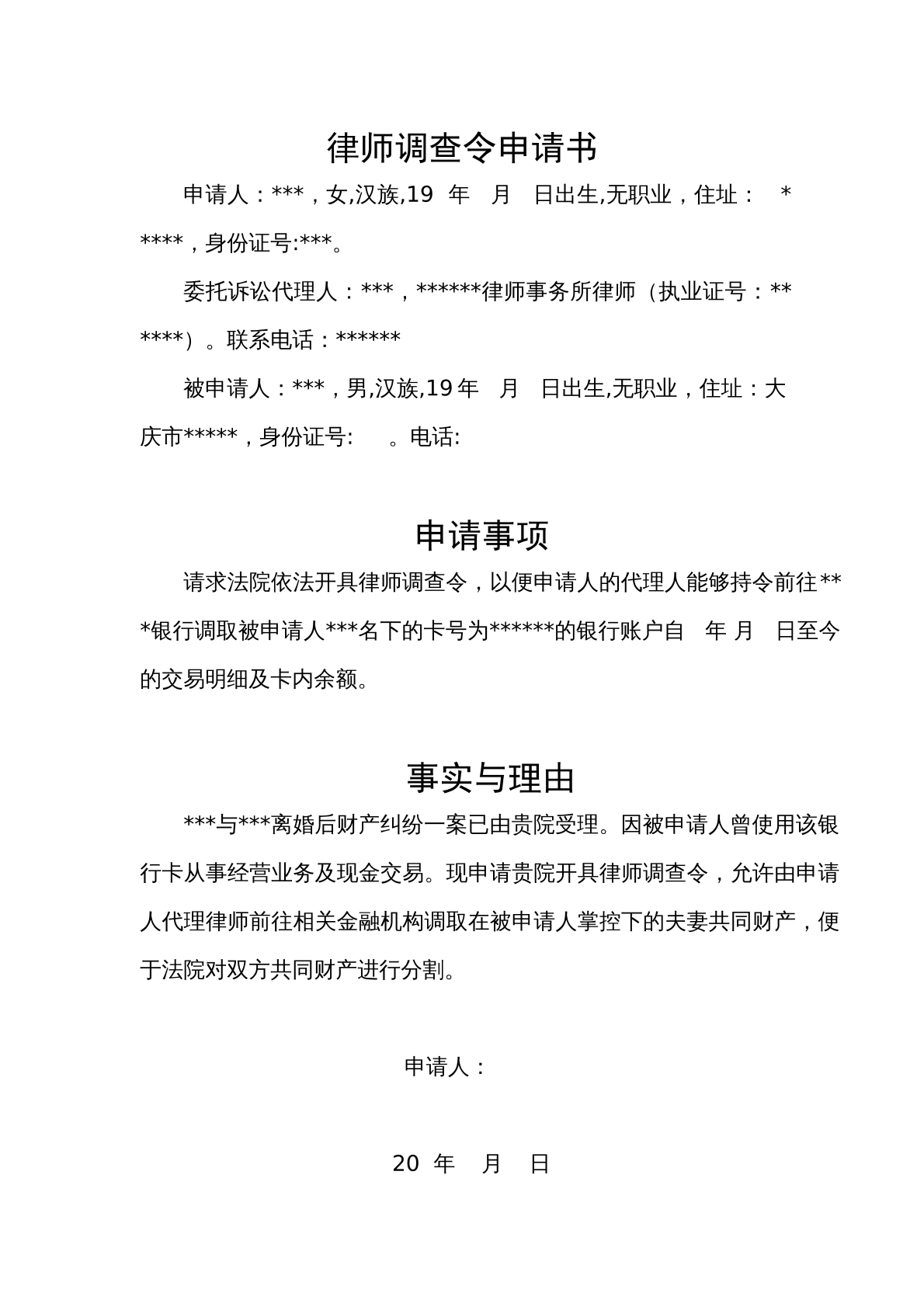 律师调查令申请书