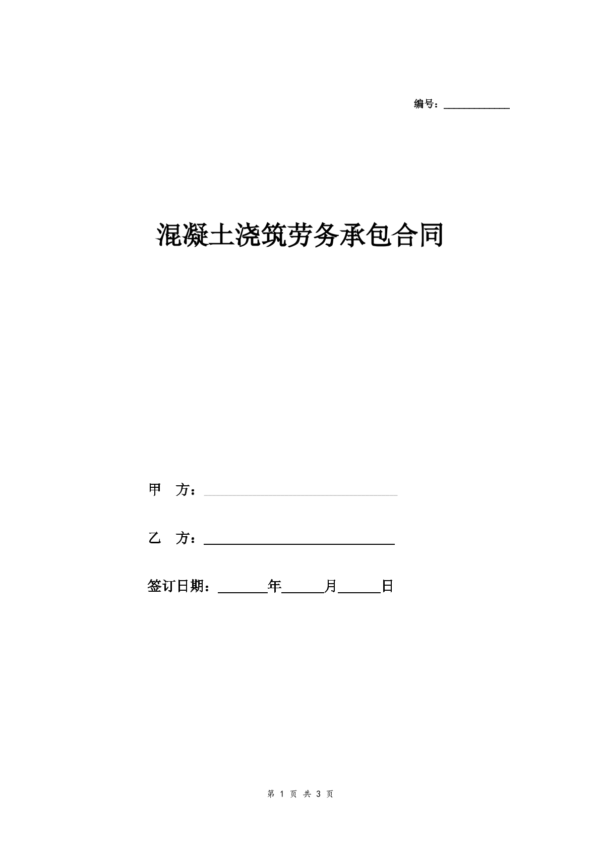 混凝土浇筑劳务承包合同