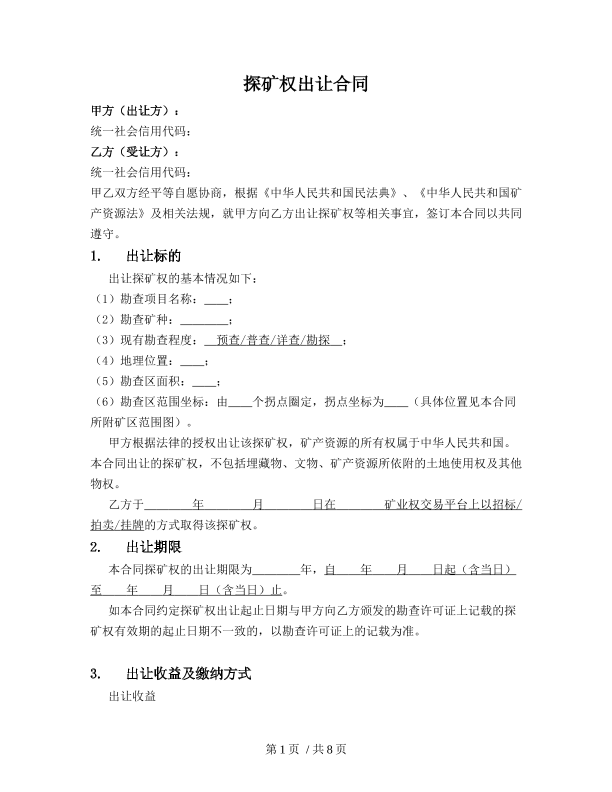 探矿权出让合同