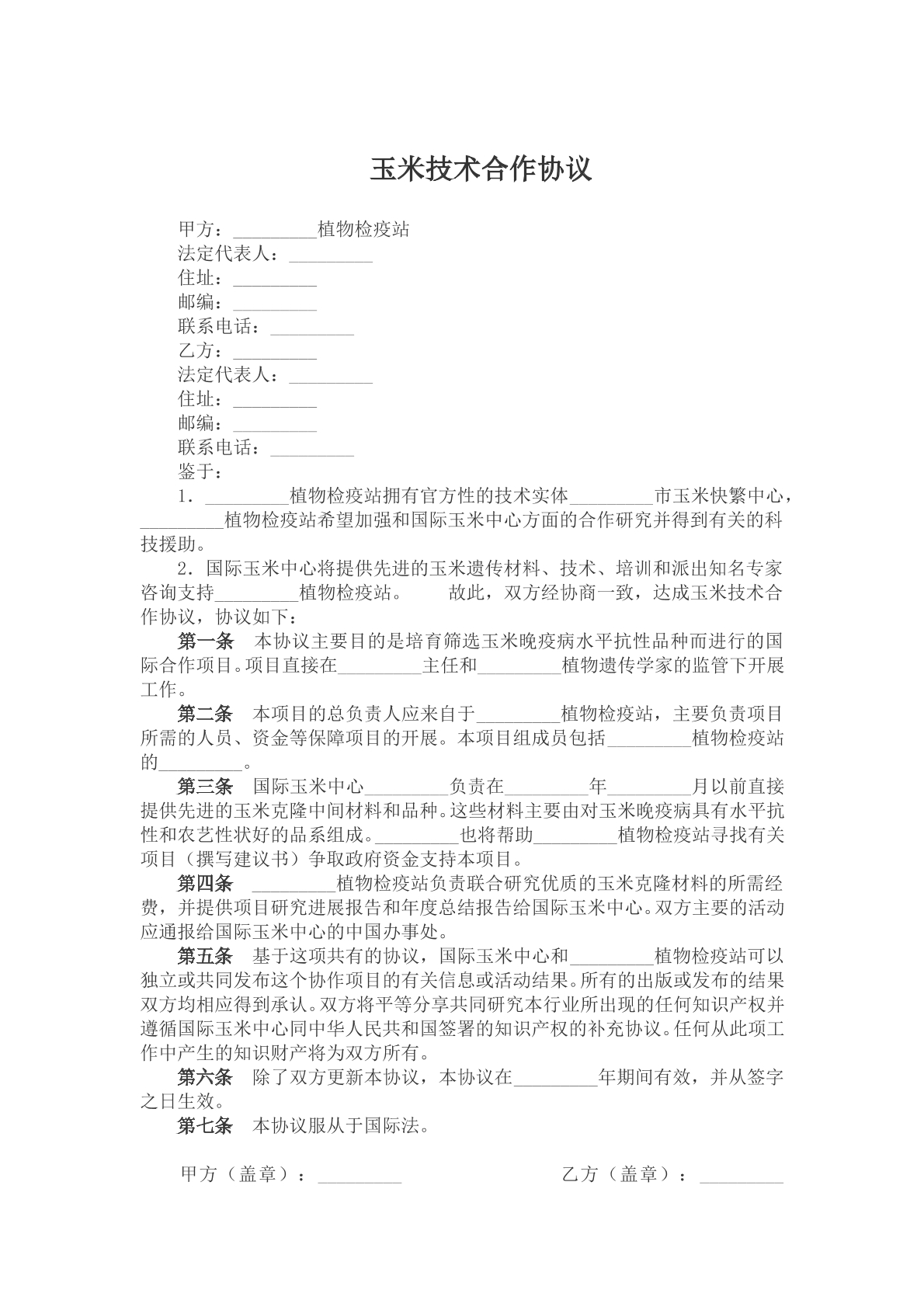 玉米技术合作协议