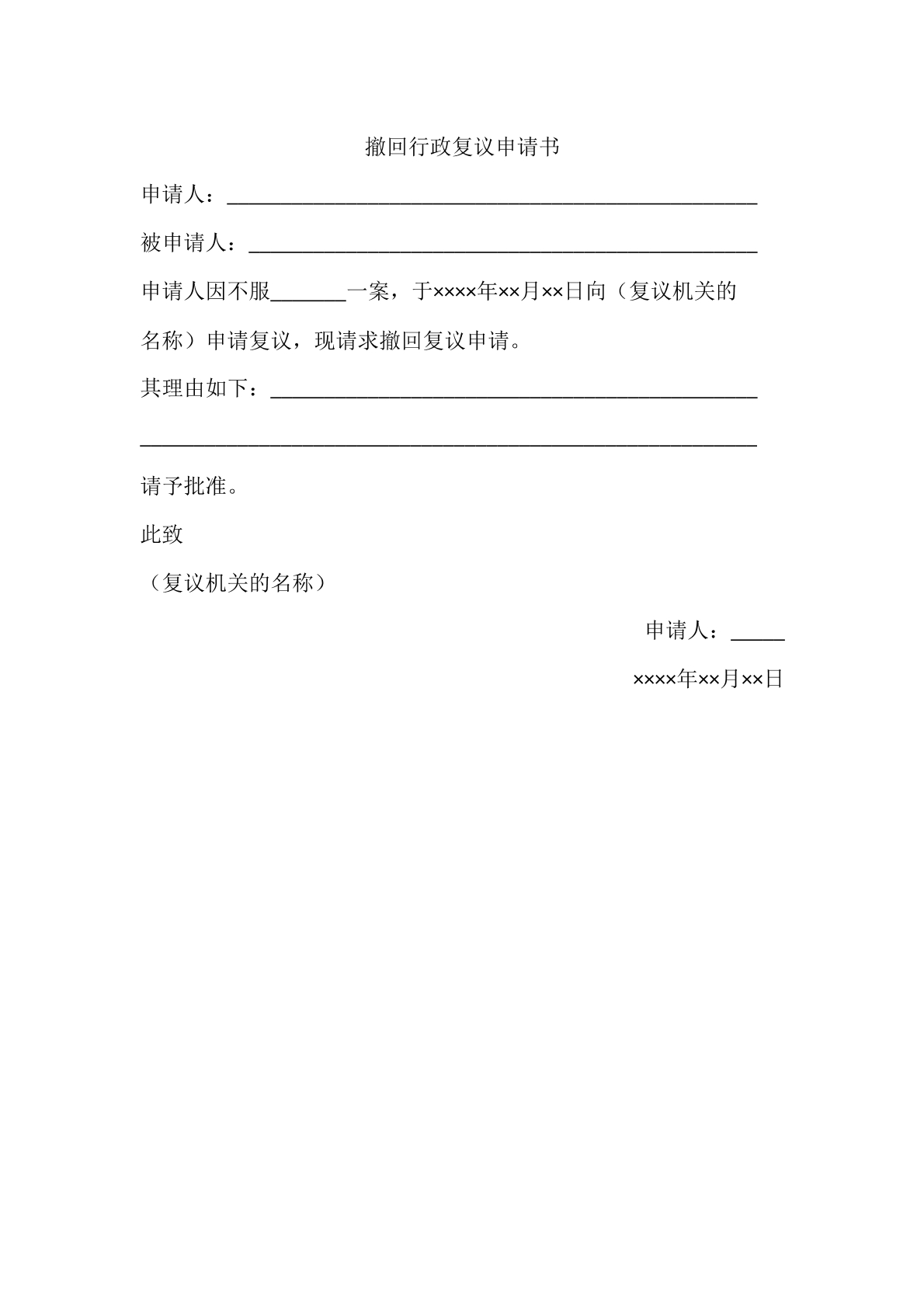 撤回行政复议申请书