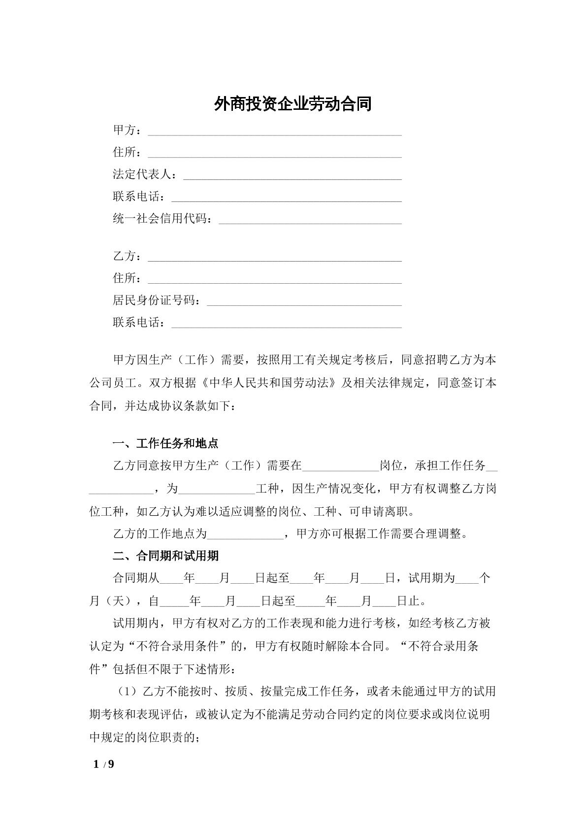 外商投资劳动合同