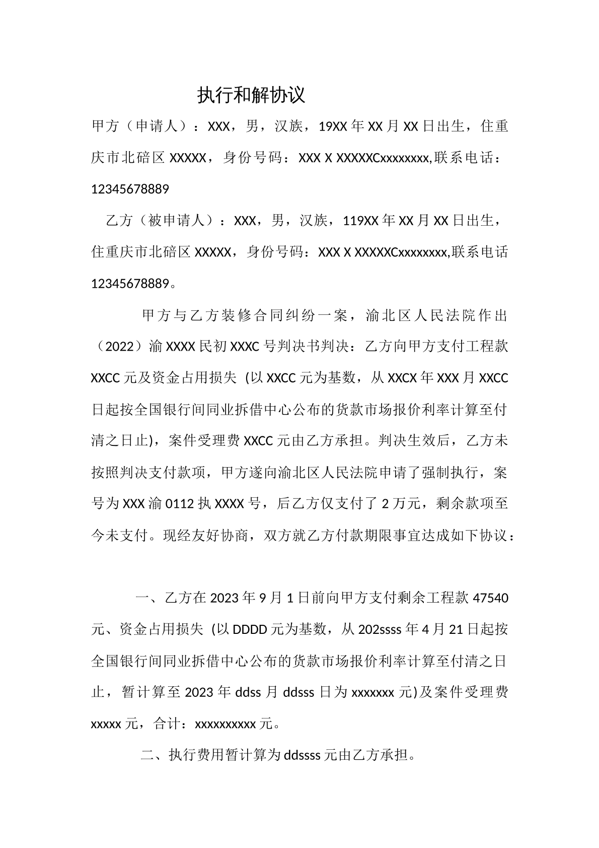 执行和解协议