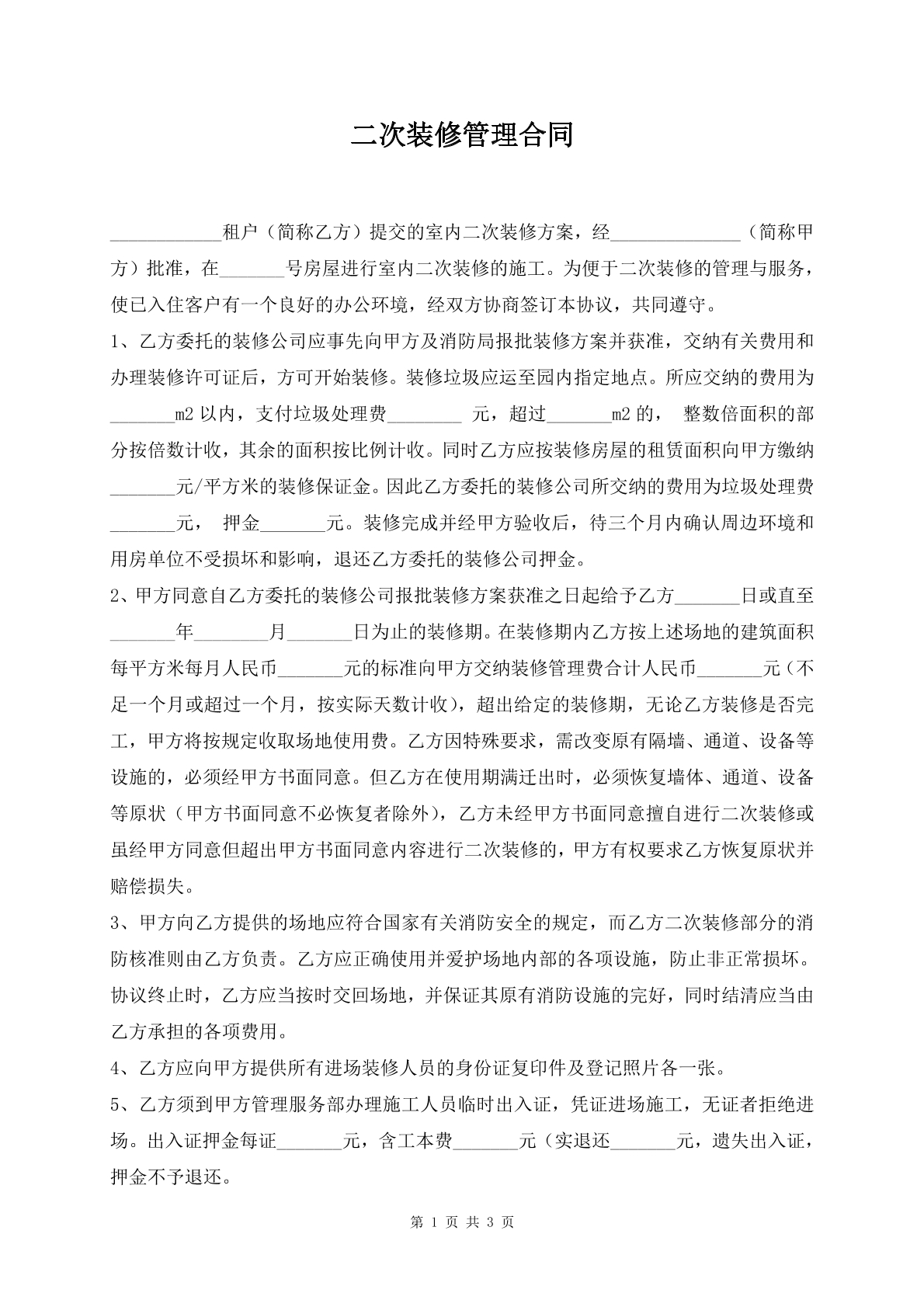 二次装修管理合同