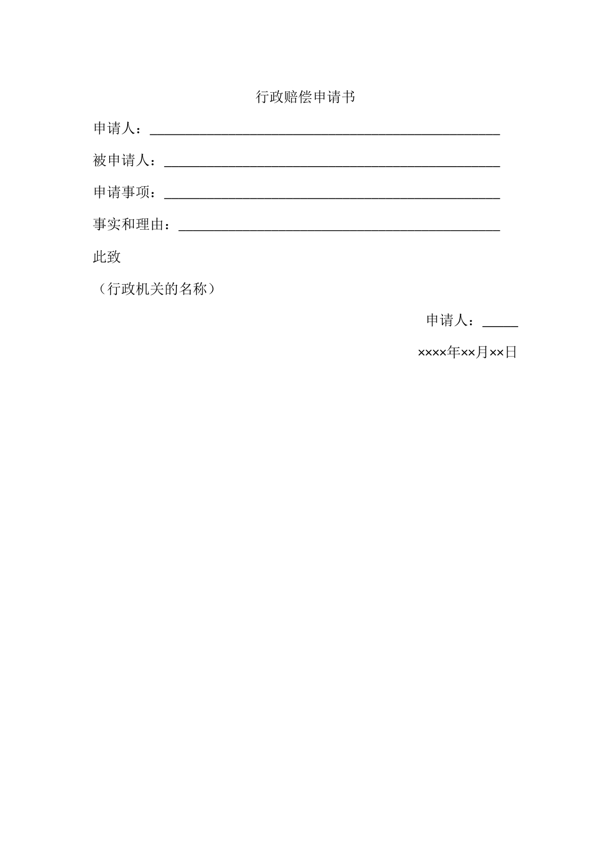 行政赔偿申请书