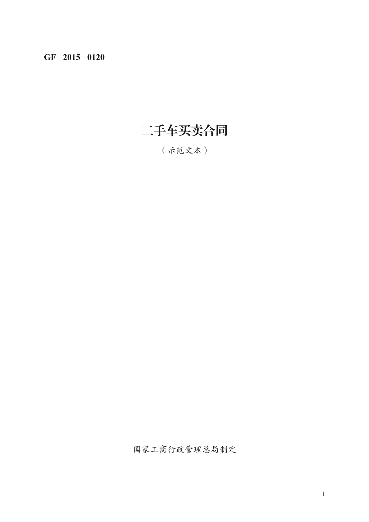 二手车买卖合同