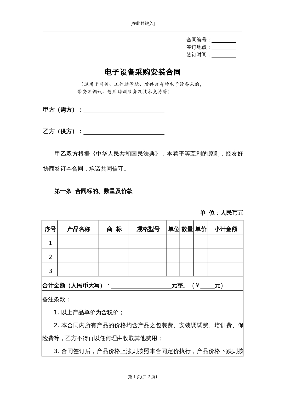 电子设备采购安装合同