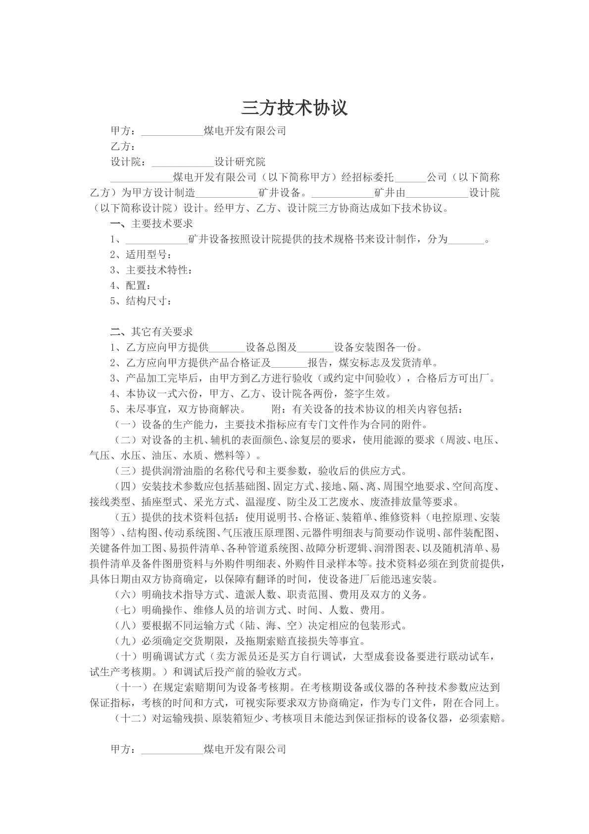 三方技术协议